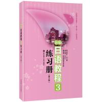 [全新正版]新编日语教程-练习册-3-(第三版)-新编日语教程3(