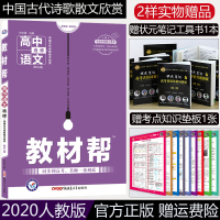 2020教材帮语文选修RJ人教版高中语文选修6中国古代诗歌散文欣赏语文教材同步讲解解读教材帮语文人教教材检测