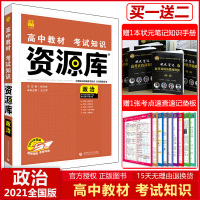 2021版资源库高中政治全国版高中教材考试知识全解读高一二三年级政治教辅资料书高中政治基础知识手册复习工具书理想树6.7