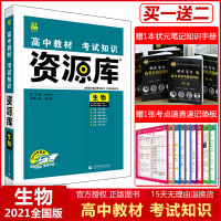 2021版资源库高中生物全国版高中教材考试知识全解读高一二三年级生物教辅资料书高中生物基础知识手册复习工具书理想树6.7