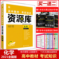 2021版资源库高中化学全国版高中教材考试知识全解读高一二三年级化学教辅资料书高中化学基础知识手册复习工具书理想树6.7