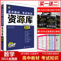 2021版资源库高中数学全国版高中教材考试知识全解读高一二三年级数学教辅资料书高中数学基础知识手册复习工具书理想树6.7