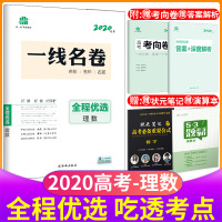 2020高考曲一线科学备考一线名卷名校名师名题全程优选理数全程大卷考向小卷深度解析高一高二高三西安出版社含答案