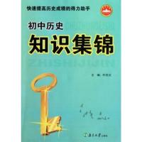 初中历史知识集锦快速提高历史成绩的得力助手 初中中学学习资料教辅书南京大学出版社 yx