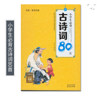 正版小学生必背古诗词80首全彩有声伴读小学生必备一二三年级古诗词背诵大全经典国学唐诗宋词古典儿童语文古诗词课外读物