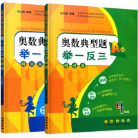 正版4年级奥数典型题举一反三精讲版A版+精练版B版四年级小学生奥数练习题长春出版社全国百佳图书出版单位