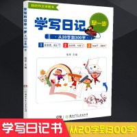 我的作文涂画书学写日记早一步从20字到300字伍苹主编湖南少年儿童出版社