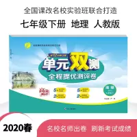 春雨教育2020春 单元双测初中七年级地理(下)人教版RMJY中小学教科书配套用书正版