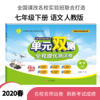 春雨教育 2020春 单元双测 初中 语文 七年级 (下) 人教版