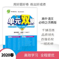 2019学年单元双测高中语文必修2苏教版SJ 高中生同步练习课时作业教辅书 春雨教育