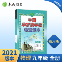 春雨教育2021年新版中国华罗庚学校物理课本 九年级物理竞赛教材初三奥赛物理复习教辅思维拓展训练书 春雨图书物理