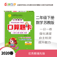 [苏教版]2020春新版口算题卡二年级下册 部编版小学生思维训练1020100以内加减法混合算术