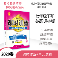 春雨教育2020春 课时训练课时作业+单元试卷七年级英语下 译林版