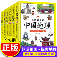 写给孩子的中国地理书籍全套6册 少儿百科全书儿童绘本读物8一10-12岁中国地理历史科普类小学生三四五年级课外书阅读必读