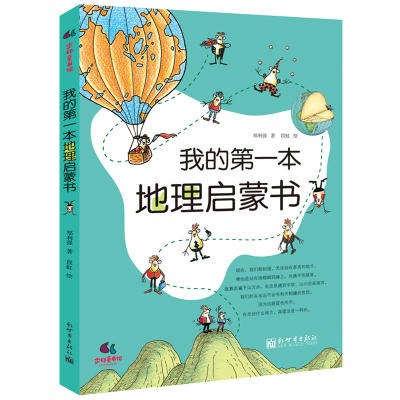 我的第一本地理启蒙书 世界地理知识启蒙 写给儿童的中国地理 7-9-12岁小学生二三四五六年级科普课外书籍 少儿自然科普