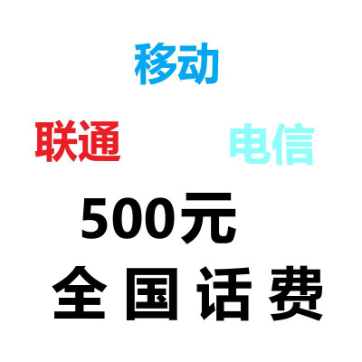 全国 移动电信联通手机话费充值 500元 快速直充 24小时自动充值迅速到账