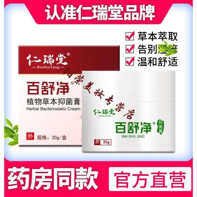 仁瑞堂百舒净正品百舒净本仁瑞堂湿痒膏皮肤肛手足私处湿痒