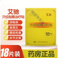 艾驰穴位贴敷贴艾驰穴位贴敷贴腰痛扭伤类风湿贴膏18穴贴