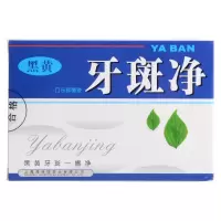 牙斑净牙齿去除牙烟牙黑渍烟渍牙垢牙斑净洁牙粉牙膏牙贴洗牙液白牙素 牙斑净