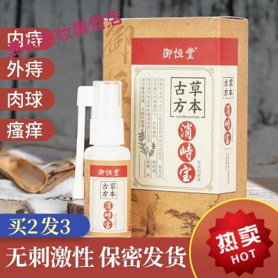 [精选产品]古方消痔御恒堂古方本消痔宝本液 御恒堂消峙宝喷雾