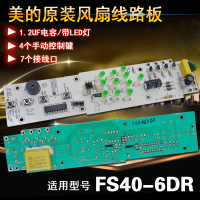 帮客材配适用美的电风扇线路板FS40-6DR电路板 按键板 主板 控制版 灯板显示板
