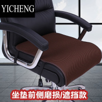 YICHENG办公室老板电脑椅子坐垫电脑座椅垫子防滑透气前侧遮挡四季屁股垫