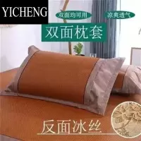 YICHENG夏季冰丝席枕套一对成人单只席子可折叠学生凉席枕巾宿舍大促