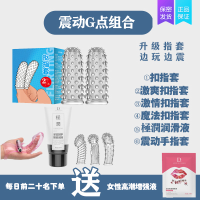 吉祥小炮调情趣用品女性用具合欢房趣激情夫妻性兽SM道具男女玩具工具 [G点组合]+润滑油+震动手指套