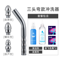 吉祥小炮SM灌肠清洗男用后庭肛门清肠冲洗器趣情女另类玩具工具情趣性用品 三头弯款冲洗器+润滑剂+清洁剂+助情凝露