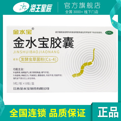 金水宝,金水宝胶囊 0.33g*9粒*8板 补益肺肾、秘精益气 用于肺肾两虚 精气不足 久咳虚喘 神疲乏力