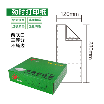 劲时120-2白三等分电脑打印纸 不撕边 2000页/箱