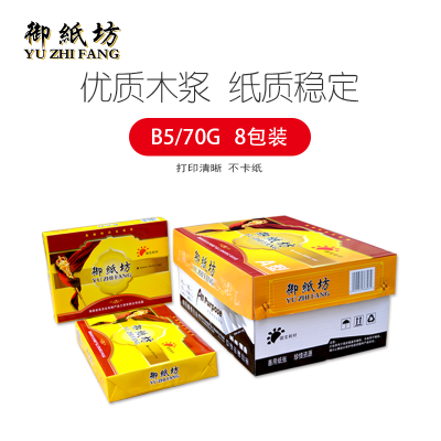 御纸坊 B5 70g 复印纸双面打印 500张/包 8包/箱