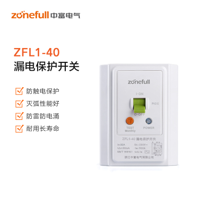 中富(zonefull)32A  空凋专用 漏电保护开关 ZFL1-40/32 230V~  整箱销售 50只一箱