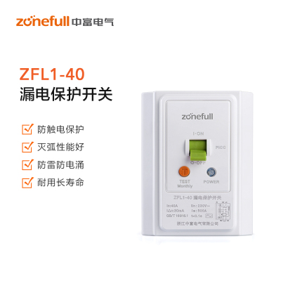中富(zonefull)40A 空凋专用 漏电保护开关 ZFL1-40/40 230V~ 整箱销售 50只一箱