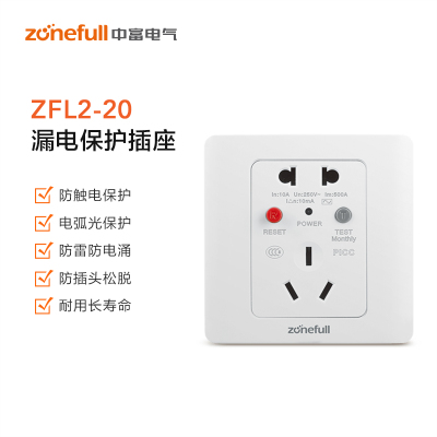 中富(zonefull)10A 空凋专用 漏电保护插座 ZFL2-20/10 250V  整箱销售 50只一箱