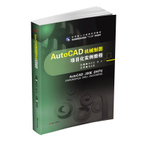 AutoCAD机械制图项目化实例教程(普通高等院校机械类十三五规划教材)