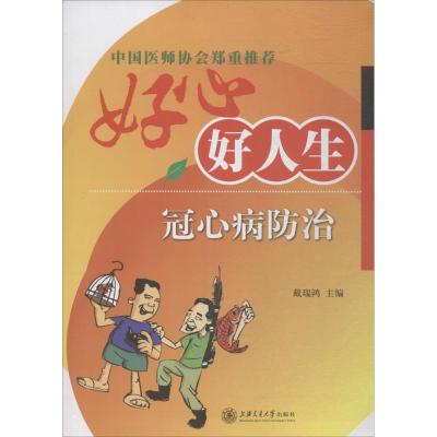 好心好人生(冠心病防治)