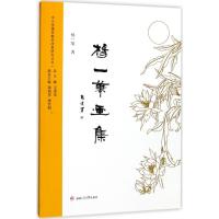 杨一笔画集/中小学课堂教学改革研究丛书
