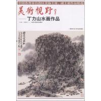 美术视野--丁力山水画作品(博林艺术馆典藏)