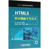 HTML5移动Web开发技术(十三五普通高等教育规划教材)