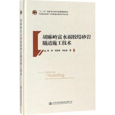 胡麻岭富水弱胶结砂岩隧道施工技术(精)/中国隧道及地下工程修建关键技术研究书系