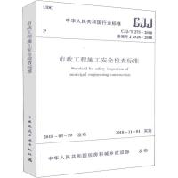 市政工程施工安全检查标准(CJJ\\T275-2018备案号J2526-2018)/中华人民共和国行业标准