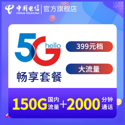 中国电信湖南电信手机卡全国流量畅享399元档（5G）电话卡