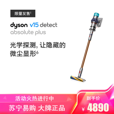 戴森(Dyson)手持吸尘器 V15 Detect Absolute Plus轻量吸尘限量发售,高效除螨宠物家庭适用