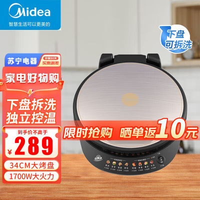 美的(Midea)电饼铛下盘可拆洗34大规格煎烤机1800W大火力旋风烤盘煎饼机MC-JKC3421