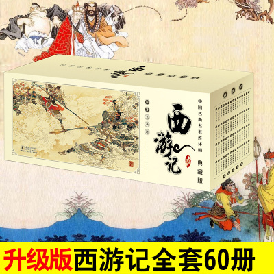 西游记全套60册典藏版 中国古典名著连环画小人书四大名著吴承恩