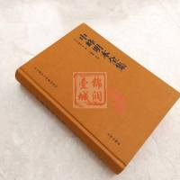 中峰明本全集-中土佛学大师著述选刊(元)释明本 天目中峰和尚广录