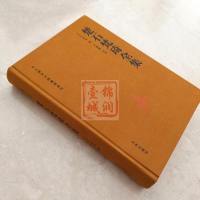 楚石梵琦全集-中土佛学大师著述选刊(元)梵琦著 于德隆点校 收录