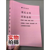 申江医萃 :蔡氏女科经验选集 蔡庄 上海中医药大学出版社 1997年