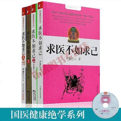 正版 求医不如求己1-4(全套4册)中里巴人附穴位图DVD光盘